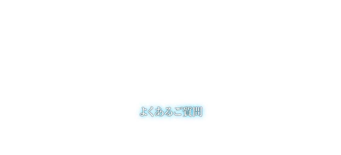 よくあるご質問